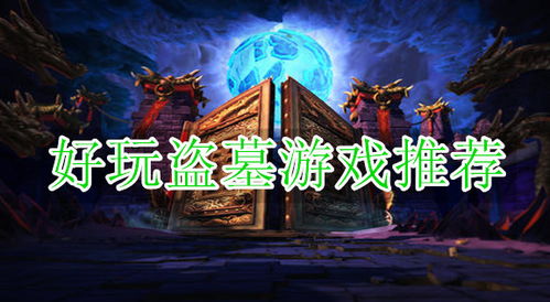 盗墓ol 单机版和公益中国官方下载,快速解答计划解析-Tizen1_v8.778