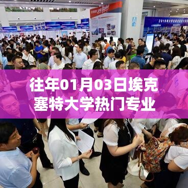 埃克塞特大学热门专业介绍，历年招生热门之选