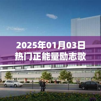 励志歌曲推荐，正能量歌曲榜单（2025年）