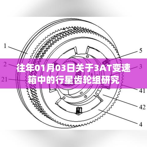 行星齿轮组研究揭秘，深入解析3AT变速箱