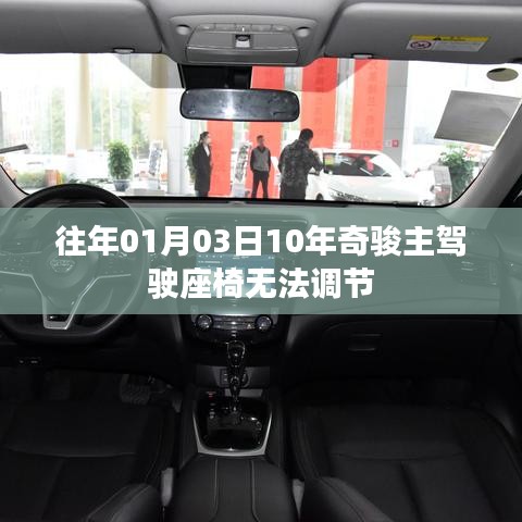 奇骏主驾驶座椅无法调节的解决方法