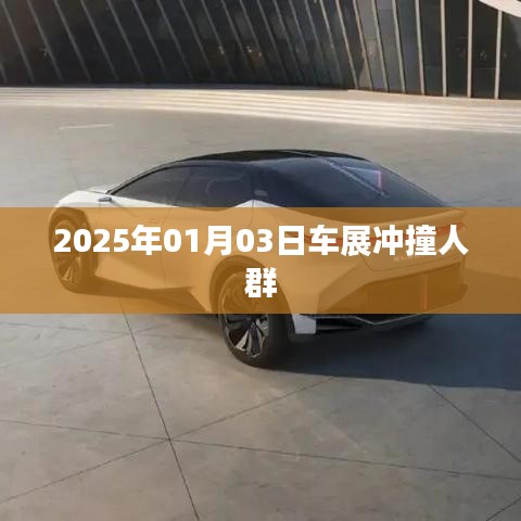 『2025年车展现场发生冲撞事件』