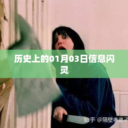 历史一月三日信息闪灵揭秘。，希望符合您的要求，您也可酌情调整。
