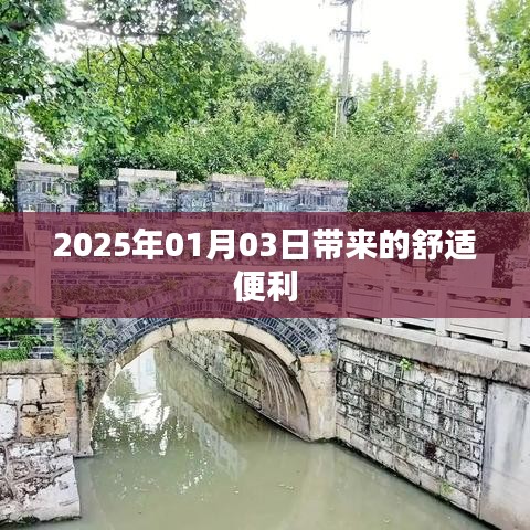 2025年1月3日，舒适便利的新篇章开启