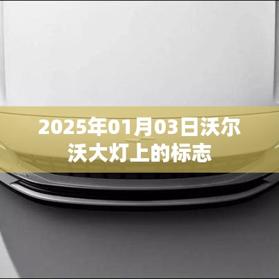 沃尔沃大灯标志，照亮未来的品牌印记