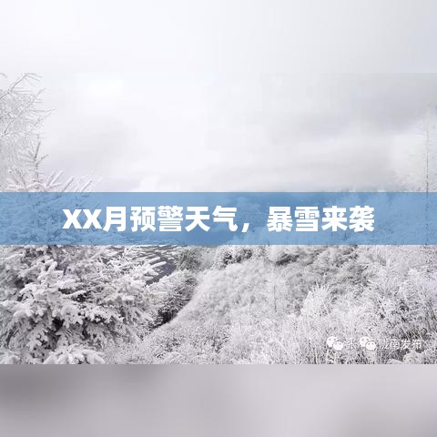 XX月预警，暴雪来袭时！