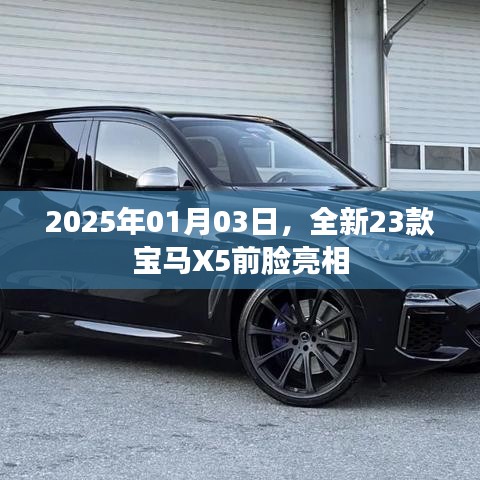全新宝马X5前脸亮相，2025年新款设计惊艳登场