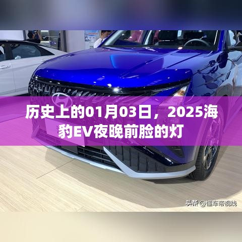 关于历史上的海豹EV夜晚前脸灯揭秘