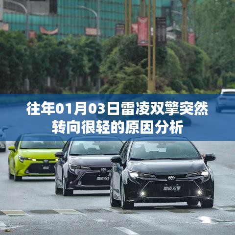 雷凌双擎转向轻原因解析，日期与案例分析