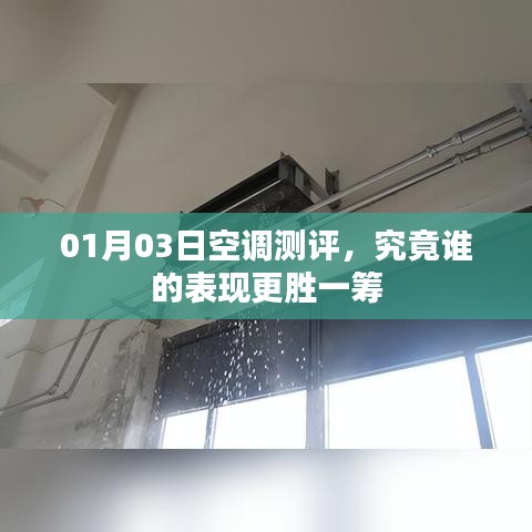 空调测评大揭秘，谁更胜一筹？