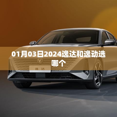 逸达和逸动哪个更优选？购车指南帮你选