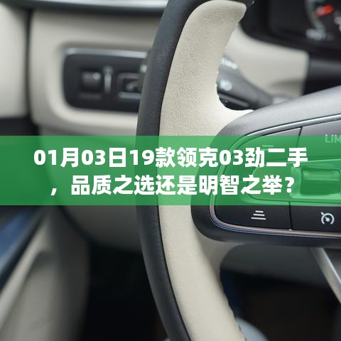 领克03劲二手，品质之选还是明智之举？