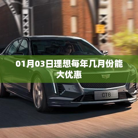理想汽车每年优惠时间解析，一月份购车享大优惠