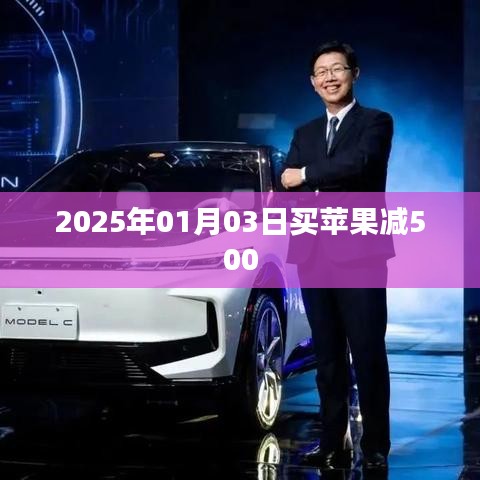 2025年元旦苹果优惠来袭，减价高达五百！