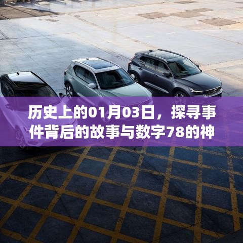 探寻历史日期背后的故事，一月三日与数字78的神秘关联