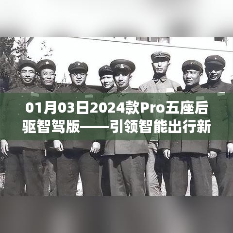 引领智能出行新纪元，2024款Pro五座后驱智驾版重磅发布