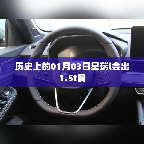 星瑞车型历史日期1月3日是否推出新动力车型，揭秘新动向