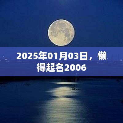 懒得起名2006，日期背后的故事 2025年1月3日