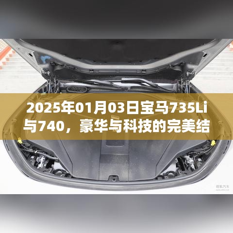 宝马735Li与740Li，豪华与科技的融合典范