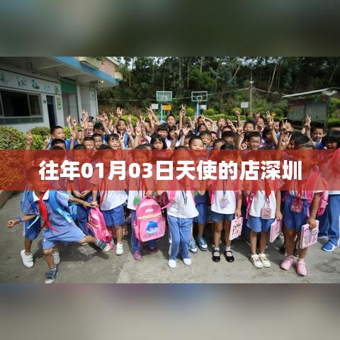 天使的店深圳之旅，历年一月三日盛况回顾