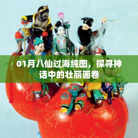 01月八仙过海纯图，探寻神话世界的壮丽画卷
