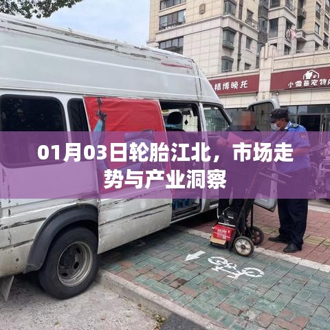 轮胎江北市场趋势洞察与行业分析