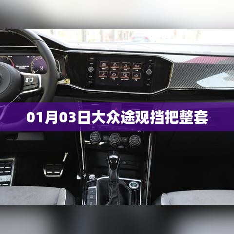 大众途观挡把全套升级套件介绍