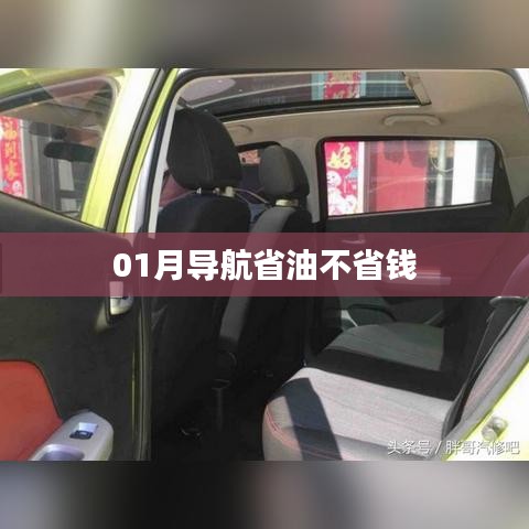 汽车导航省油不省钱真相揭秘