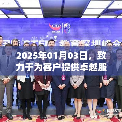 2025年开启客户服务新篇章，追求卓越，共创未来