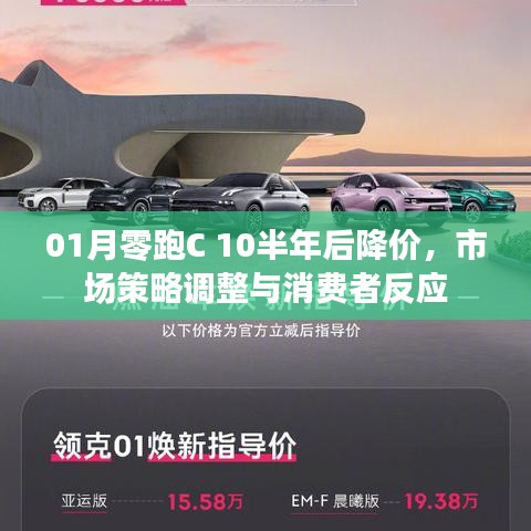 零跑C 10半年后降价，市场策略调整引消费者关注