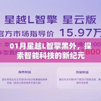 星越L智擎黑外，智能科技新纪元探索