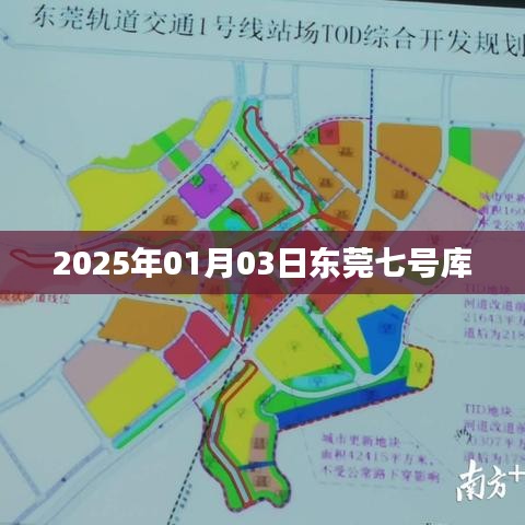 东莞七号库，未来日期探秘之旅