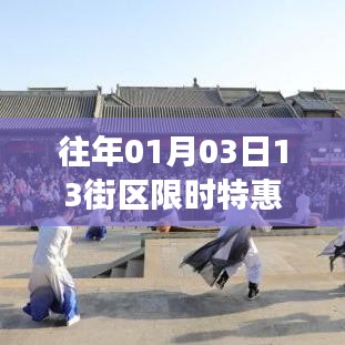 1月3日13街区狂欢购物节特惠盛宴