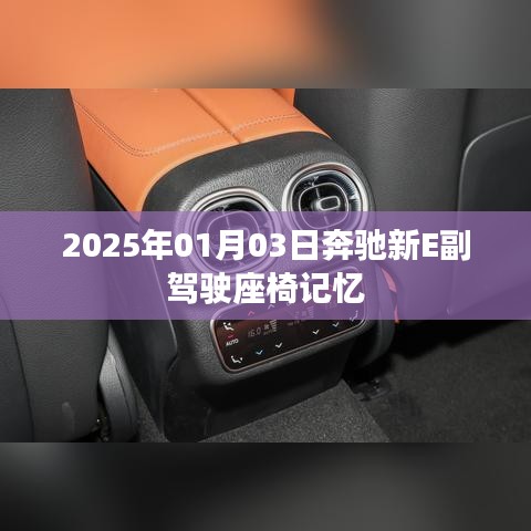 奔驰新E副驾驶座椅记忆功能介绍，日期，2025年1月3日
