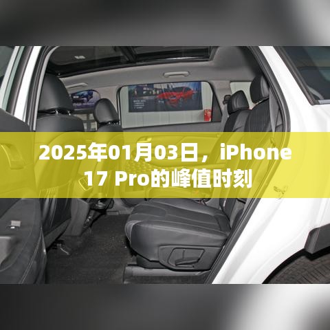 iPhone 17 Pro峰值时刻揭晓，前瞻未来科技