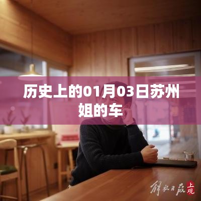 苏州姐的车，历史上的重要时刻回顾