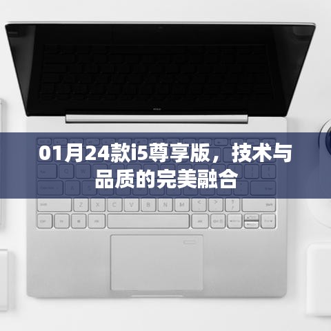 技术与品质融合之作，01月新款i5尊享版