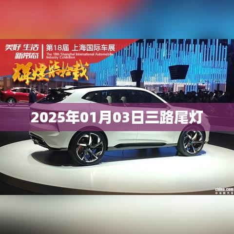 2025年1月3日三路尾灯亮相