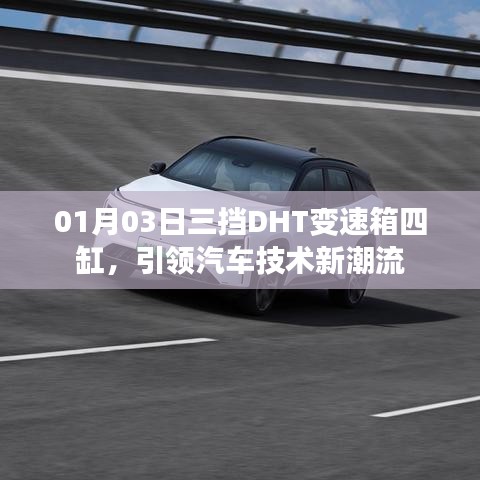三挡DHT变速箱四缸技术，引领汽车新潮流