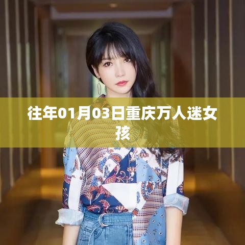重庆万人迷女孩的跨年魅力之旅
