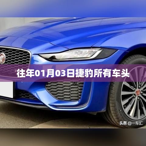 捷豹历年车头设计概览，历年车型车头一览