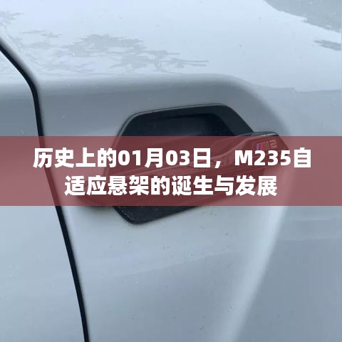M235自适应悬架的诞生与演进历程（历史篇）