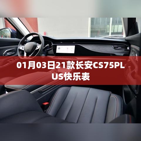 长安CS75PLUS快乐表体验分享