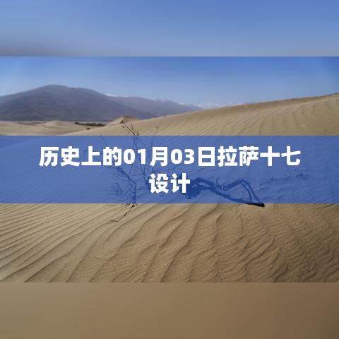 拉萨十七设计的历史沿革，探寻一月三日的重要时刻
