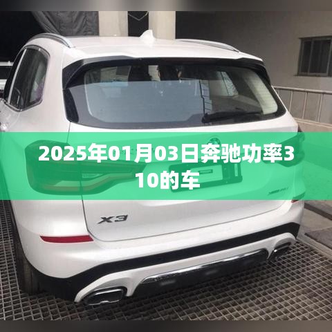 奔驰功率310车型展望，未来驾驶新体验