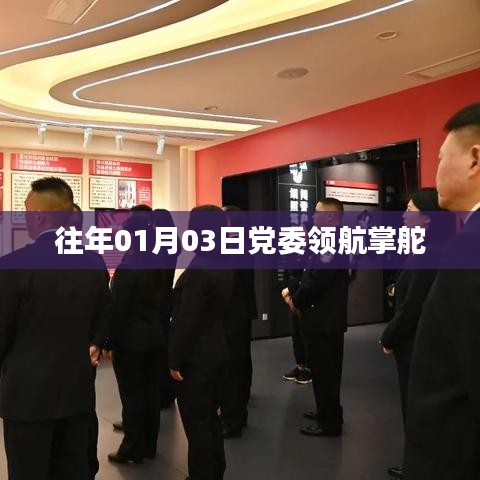 党委领航掌舵，引领前行之路