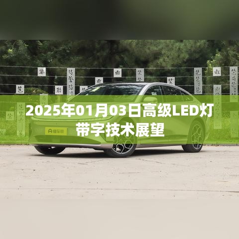 2025年高级LED灯带字技术展望