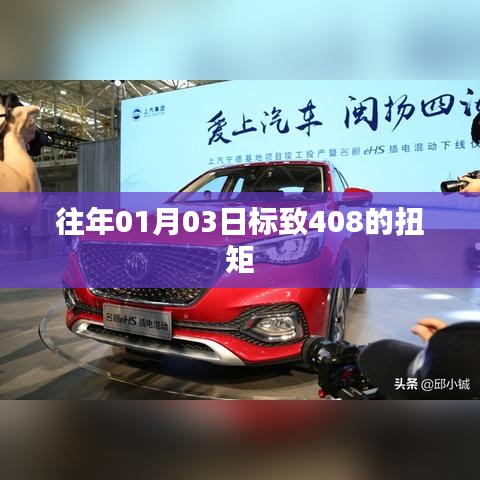标致408扭矩解析，新年新发现