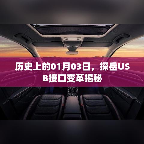 探岳USB接口变革揭秘，历史01月03日事件回顾