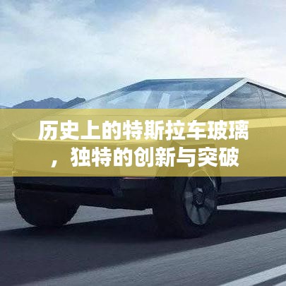 特斯拉车玻璃的历史创新与突破